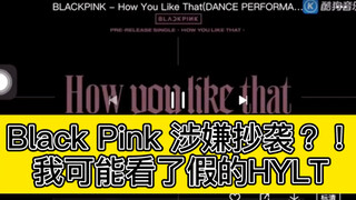 Black Pink โดนสงสัยว่าก็อปปี้ผลงานเหรอ? ฉันอาจจะดู HowYouLikeThat ปลอมก็ได้นะ...