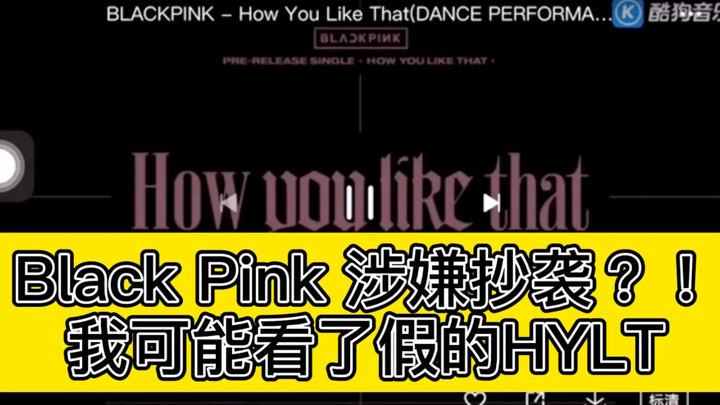Black Pink suspected of plagiarism? I might have watched a fake HowYouLikeThat...