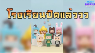 Mini World:CREATA ช่วงเวลาปิดเทอมของแก๊งค์ Mini World