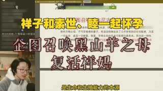 【Fanshi Recording】Xiangzi ทฤษฎีการตั้งครรภ์ของคธูลู