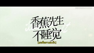 Mr. Insomnia Waiting for Love (2023) เธอคือยานอนรัก EP 7 [ซับไทย]
