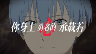 [2k 填词 芙莉莲/莫愁乡] 我亲眼见证勇者迟暮