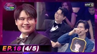 รู้ไหมใครโสด 2024 | Ep.18 (4/5) | 26 พ.ค. 67 | one31