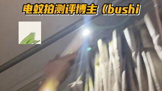 为什么非住蚊子家！你自己没家嘛#蚊子 #蚊子贼多