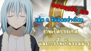 [สปอยยับ] SS2 เกิดใหม่ทั้งทีก็เป็นสไลม์ไปซะแล้ว EP3