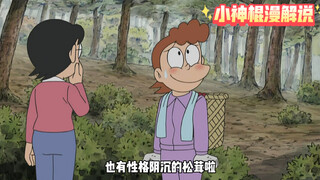 大雄，蓝胖子为了哄雄妈开心，在后山种满松茸~没想到走落风声，遭到疯抢。(提问大家小夫一家真的天天吃松茸吗？？？)