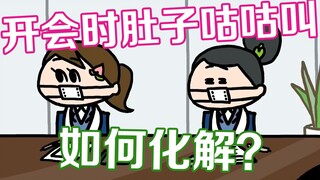 公司早会社死事件！如何应对肚子饿得咕咕叫？