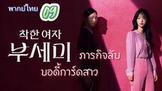 ภารกิจลับบอดี้การ์ดสาว 09 พากย์ไทย