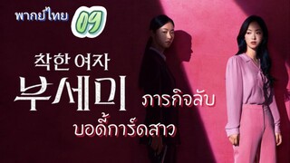 ภารกิจลับบอดี้การ์ดสาว 09 พากย์ไทย
