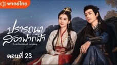 ตอนที่ 23