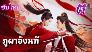 ภูผาอิงนที ep01 ซับไทย