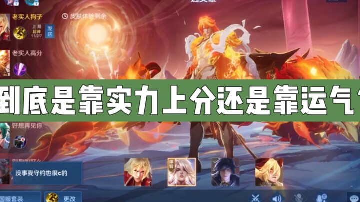 “你们说是靠实力上分好还是靠运气比较好呢”