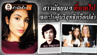 สาวมัธยมฯ ที่หายไป คดี “ไอ้เสือคลั่ง” แห่งเกาหลีใต้ เธอเป็นผู้บริสุทธิ์หรือเปล่า