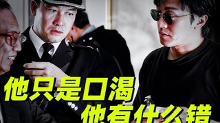 【逃学威龙】他只是口渴，他有什么错