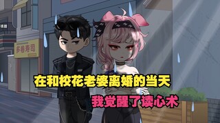 在和校花老婆离婚当天，我突然觉醒了读心术。 一向对我冷淡的老婆竟在内心哭唧唧