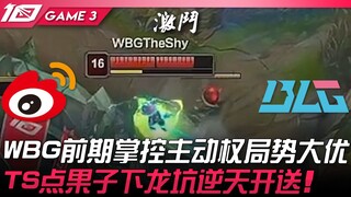 WBG vs BLG WBG前期掌控主动权局势大优！ TheShy点果子下龙坑逆天开送！ Game 3 | 2023 LPL夏季赛精华