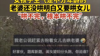 ผู้หญิงโกรธไม่เกี่ยงอายุ ยังไม่ทันจะปลอบภรรยาให้หายโกรธ ก็ต้องมาปลอบลูกสาวอีกแล้ว "ปลอบไม่ไหวจริงๆ ป