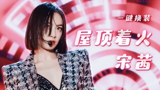 [Tống Thiến] Bạn đã từng thấy màn thay đồ một chạm mượt mà nhất trong làng giải trí Trung Quốc chưa?