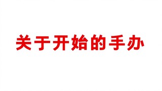 关于开始的手办