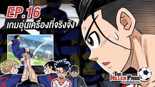 EP 16 : เกมอุ่นเครื่องที่จริงจัง | The Killer Pass ดาวเตะฟ้าประทาน