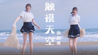 【悠莉】触摸天空♥伴着海风尽情舞蹈2019BDF