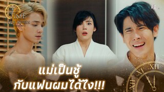 แม่แย่งแฟนผมทำไม? | Highlight Final EP.10 | Time The Series | (ENG SUB)