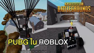 Roblox ฝึกลากหัวคมๆในแมพพับจี