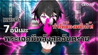 แนะนำ 7 อนิเมะพระเอกมีพลังสุดอันตราย ทำให้ต้องผนึกไว้!