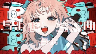 【ฮิคารุ มิกุ & ฟลาวเวอร์】โม่โม่ 【เนโคมันมะ】