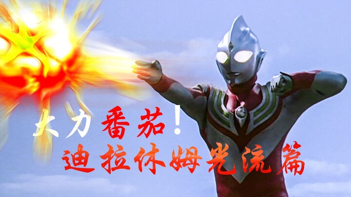 大古的快乐你知道吗？你所不知道的迪迦奥特曼迪拉休姆光流的小细节