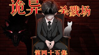 诡异杀戮场--刘文定的自述（3）--第四十五集