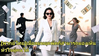 (เต็มเรื่อง) ลูกสาวของหญิงที่ร่ำรวยที่สุดปกปิดตัวตนเพื่อช่วยสามีเริ่มต้นธุรกิจ