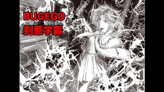 学霸之所以是学霸，只是因为他们选择了学习，如果选择的是……【BUGEGO 07】