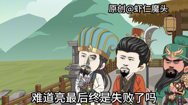 出师未捷身先死，诸葛亮