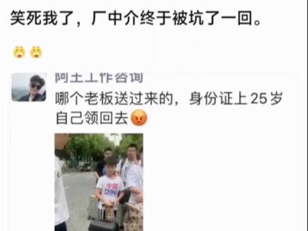 笑死我了！厂中介终于被坑了一回