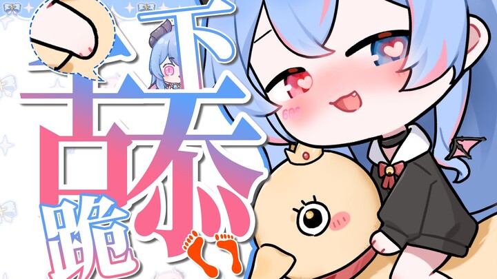 💗 我 是 成 人 玩 具 鸭 💗 全 自 动 的 哟 💗