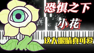 恐惧之下小花：《Your Only Best Friend》，这大眼睛真可爱