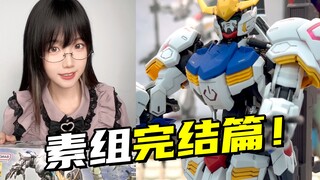 素组完结！有惊无险，抢救消光发白！巴巴托斯高达拼装日记【9】
