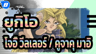 [ยูกิโอ],การต่อสู้แบบคลาสสิก|,โจอี้,วีลเลอร์,VS,คูจาคุ,มาอิ_8