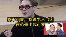 【范二|王嘉尔x林在范】嘉尔签售会“我不可爱,I’m so man , 我没有在范哥放得开”