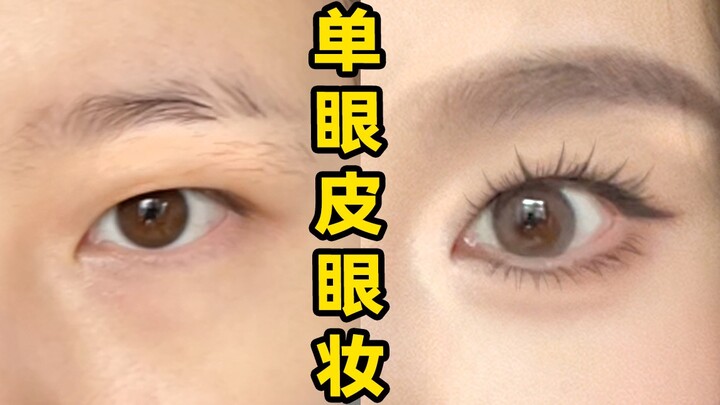 Trang điểm mắt cho mí đơn, bọng mắt sưng – học là làm được ngay!