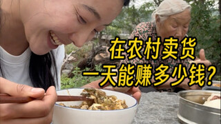 在农村卖货 一天能赚多少钱？