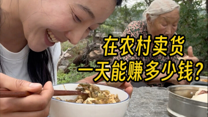 在农村卖货 一天能赚多少钱？