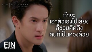 FIN | อ่านแล้วไม่ตอบถือว่า อนุญาตแล้วนะพี่น่าน | น่าน ฟ้า ชลาลัย EP.1 | Ch3Thailand