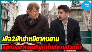 เมื่อ2นักฆ่าหนีมากบดาน  แต่ต้องมาถูกตามเก็บ [สปอยหนัง] In Bruges