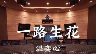 【 接下来的路一路生花！】温奕心《一路生花》百万豪装录音棚大声听【Hi-res】