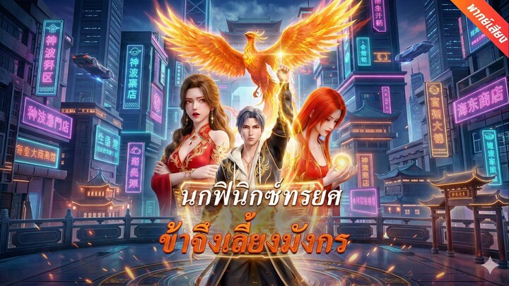 นกฟินิกซ์ทรยศ ข้าจึงเลี้ยงมังกร (พากย์ไทย)