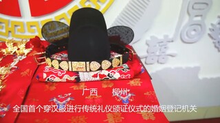 广西柳州市：全国首个穿汉服进行传统礼仪颁证仪式的婚姻登记机关！