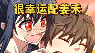 感谢命运让我做了姜禾的CV，感谢大数据让我认识了你们「我家老婆来自一千年前」