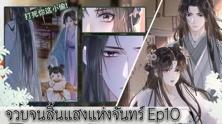 จวบจนสิ้นแสงแห่งจันทร์ ตอนที่ 10 Till the end of the moon Ep 10
